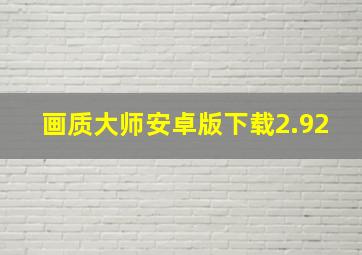 画质大师安卓版下载2.92