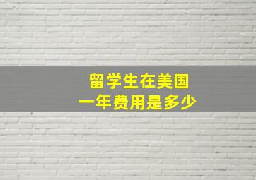 留学生在美国一年费用是多少