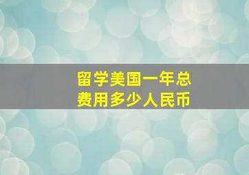 留学美国一年总费用多少人民币