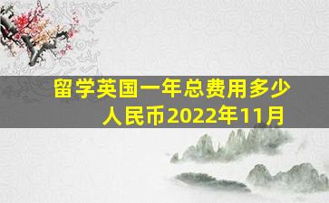 留学英国一年总费用多少人民币2022年11月