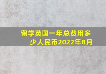 留学英国一年总费用多少人民币2022年8月