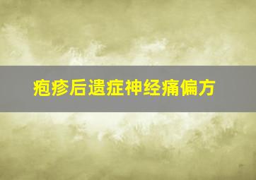 疱疹后遗症神经痛偏方