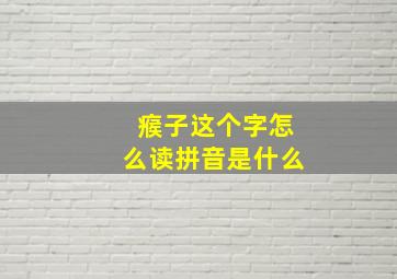 瘊子这个字怎么读拼音是什么