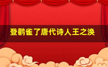 登鹳雀了唐代诗人王之涣