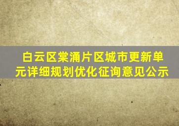 白云区棠涌片区城市更新单元详细规划优化征询意见公示