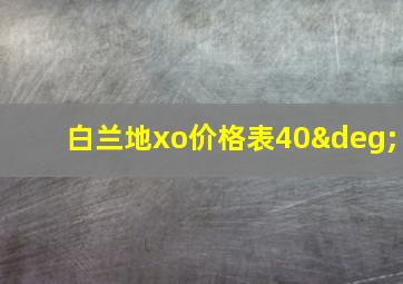 白兰地xo价格表40°