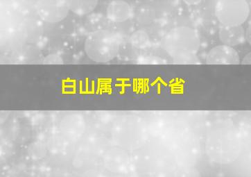 白山属于哪个省