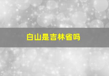 白山是吉林省吗