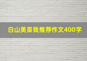 白山美景我推荐作文400字