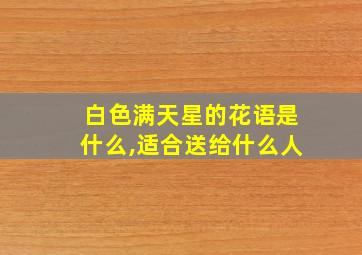 白色满天星的花语是什么,适合送给什么人