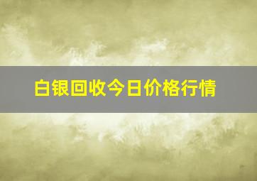 白银回收今日价格行情