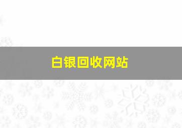 白银回收网站