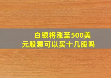 白银将涨至500美元股票可以买十几股吗