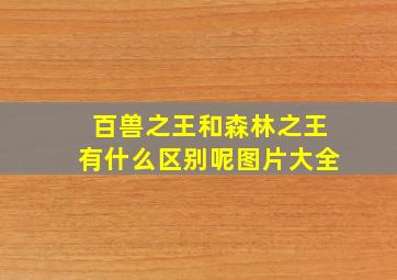 百兽之王和森林之王有什么区别呢图片大全