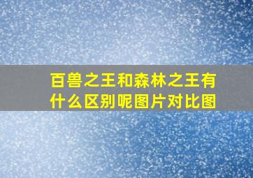 百兽之王和森林之王有什么区别呢图片对比图