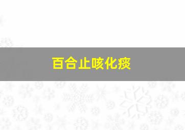 百合止咳化痰