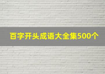 百字开头成语大全集500个