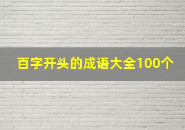 百字开头的成语大全100个