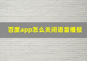 百度app怎么关闭语音播报