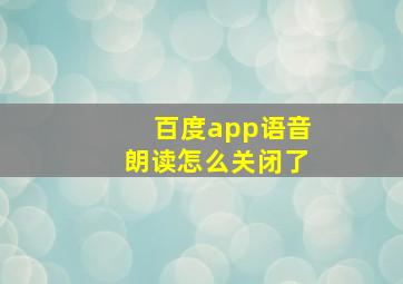 百度app语音朗读怎么关闭了