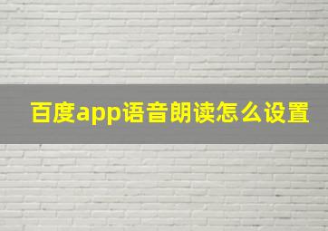 百度app语音朗读怎么设置