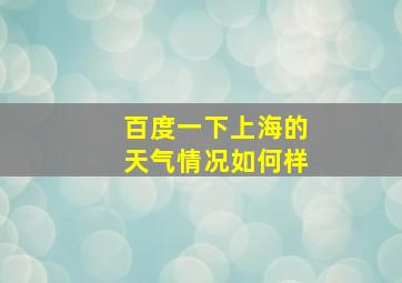 百度一下上海的天气情况如何样