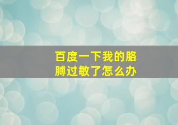 百度一下我的胳膊过敏了怎么办