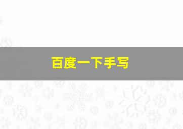 百度一下手写