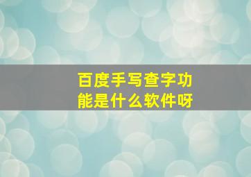 百度手写查字功能是什么软件呀