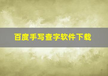 百度手写查字软件下载