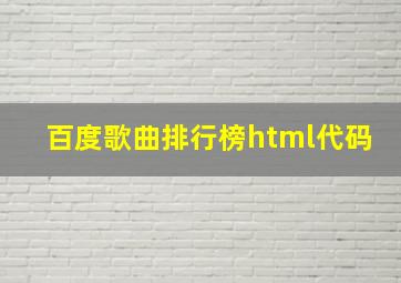 百度歌曲排行榜html代码