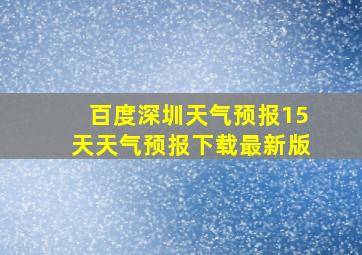 百度深圳天气预报15天天气预报下载最新版