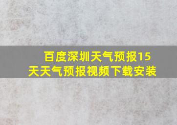 百度深圳天气预报15天天气预报视频下载安装