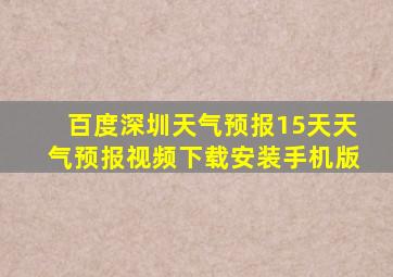 百度深圳天气预报15天天气预报视频下载安装手机版