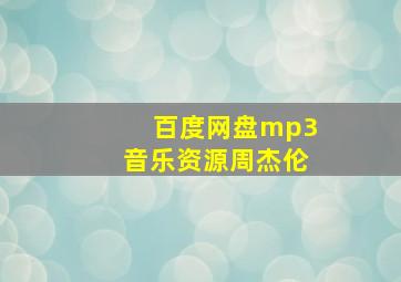 百度网盘mp3音乐资源周杰伦