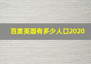 百度英国有多少人口2020