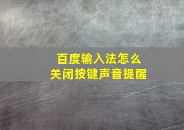 百度输入法怎么关闭按键声音提醒