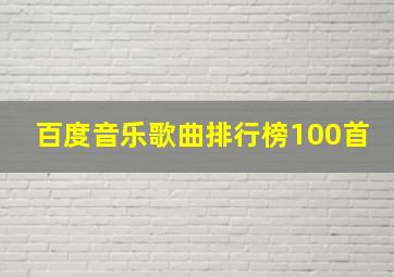 百度音乐歌曲排行榜100首