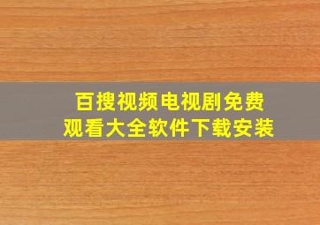 百搜视频电视剧免费观看大全软件下载安装