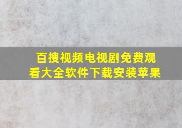 百搜视频电视剧免费观看大全软件下载安装苹果