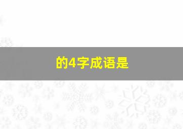 的4字成语是