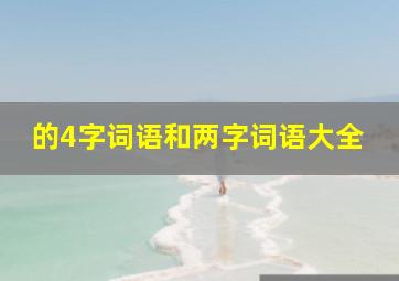 的4字词语和两字词语大全