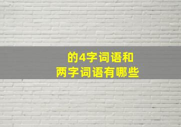 的4字词语和两字词语有哪些