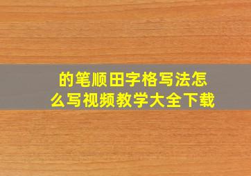 的笔顺田字格写法怎么写视频教学大全下载