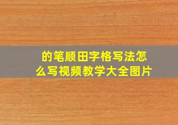 的笔顺田字格写法怎么写视频教学大全图片