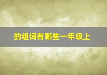 的组词有哪些一年级上