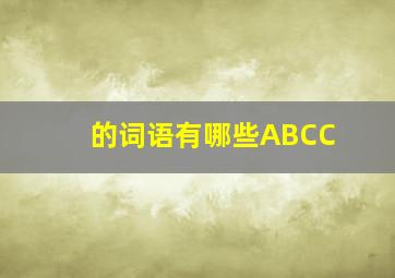 的词语有哪些ABCC