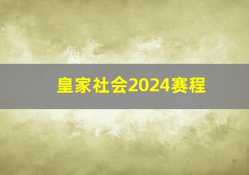 皇家社会2024赛程