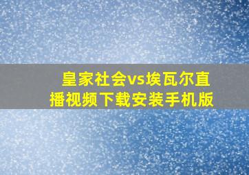 皇家社会vs埃瓦尔直播视频下载安装手机版