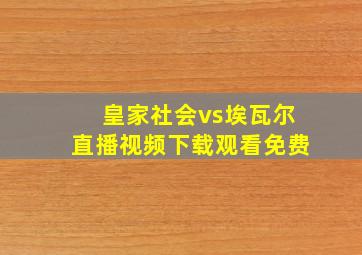 皇家社会vs埃瓦尔直播视频下载观看免费